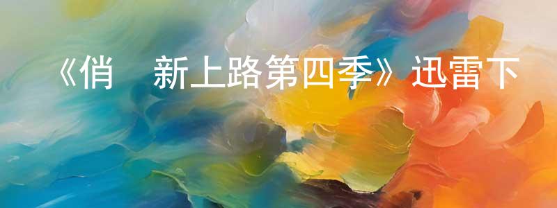 曾琳的個人主頁,《俏媽新上路第四季》迅雷下載/在線觀看-都市情感-美劇天堂